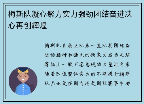 梅斯队凝心聚力实力强劲团结奋进决心再创辉煌
