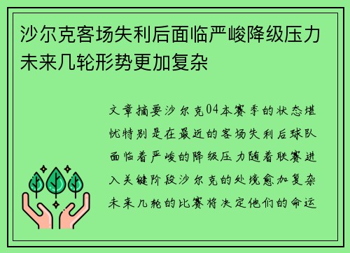 沙尔克客场失利后面临严峻降级压力未来几轮形势更加复杂