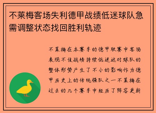 不莱梅客场失利德甲战绩低迷球队急需调整状态找回胜利轨迹