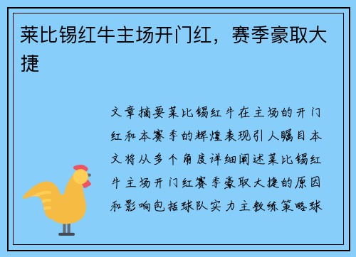 莱比锡红牛主场开门红，赛季豪取大捷