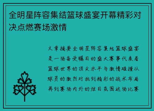 全明星阵容集结篮球盛宴开幕精彩对决点燃赛场激情