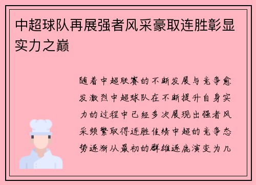 中超球队再展强者风采豪取连胜彰显实力之巅