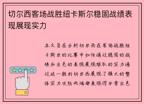 切尔西客场战胜纽卡斯尔稳固战绩表现展现实力