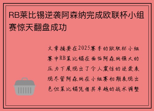 RB莱比锡逆袭阿森纳完成欧联杯小组赛惊天翻盘成功