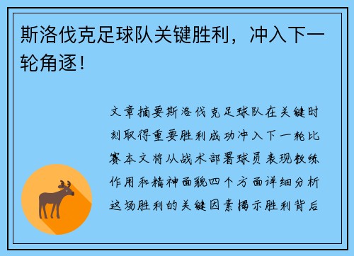 斯洛伐克足球队关键胜利，冲入下一轮角逐！