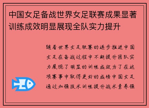 中国女足备战世界女足联赛成果显著训练成效明显展现全队实力提升