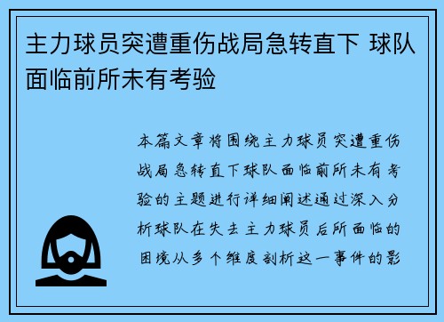 主力球员突遭重伤战局急转直下 球队面临前所未有考验