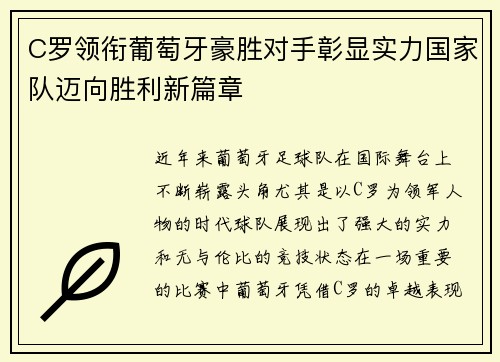 C罗领衔葡萄牙豪胜对手彰显实力国家队迈向胜利新篇章
