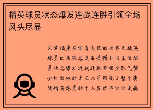 精英球员状态爆发连战连胜引领全场风头尽显