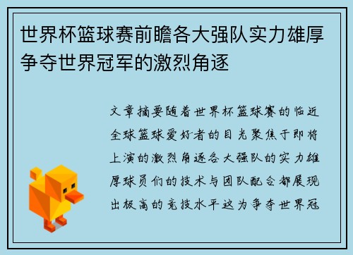 世界杯篮球赛前瞻各大强队实力雄厚争夺世界冠军的激烈角逐