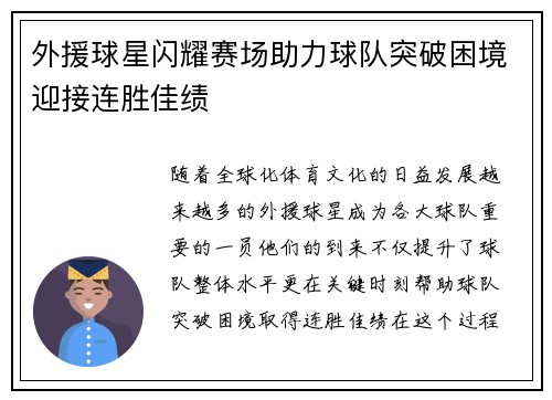外援球星闪耀赛场助力球队突破困境迎接连胜佳绩