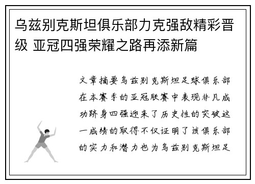 乌兹别克斯坦俱乐部力克强敌精彩晋级 亚冠四强荣耀之路再添新篇