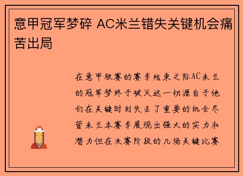 意甲冠军梦碎 AC米兰错失关键机会痛苦出局