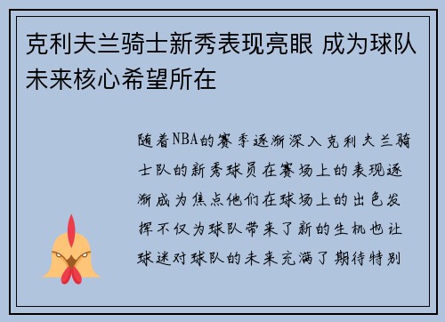 克利夫兰骑士新秀表现亮眼 成为球队未来核心希望所在