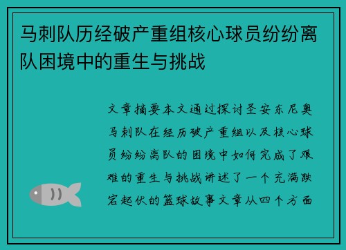 马刺队历经破产重组核心球员纷纷离队困境中的重生与挑战