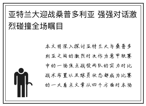 亚特兰大迎战桑普多利亚 强强对话激烈碰撞全场瞩目