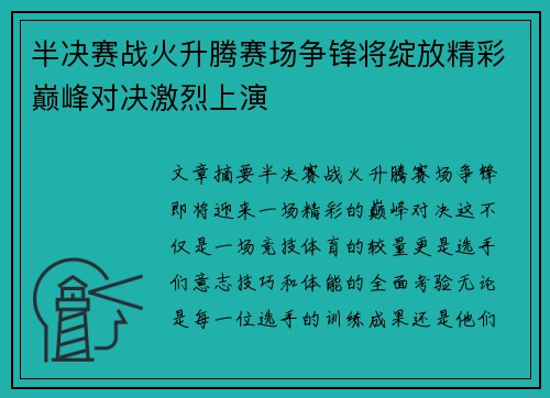 半决赛战火升腾赛场争锋将绽放精彩巅峰对决激烈上演
