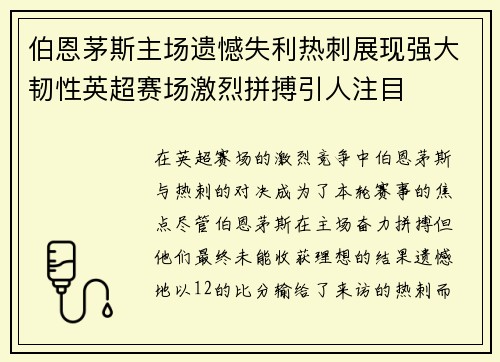 伯恩茅斯主场遗憾失利热刺展现强大韧性英超赛场激烈拼搏引人注目