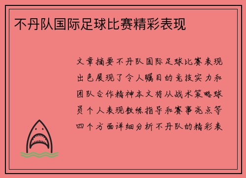 不丹队国际足球比赛精彩表现