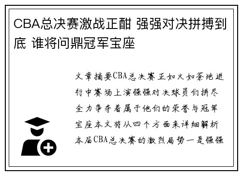 CBA总决赛激战正酣 强强对决拼搏到底 谁将问鼎冠军宝座