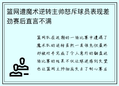 篮网遭魔术逆转主帅怒斥球员表现差劲赛后直言不满
