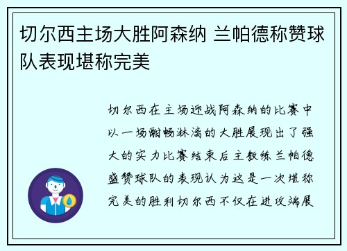 切尔西主场大胜阿森纳 兰帕德称赞球队表现堪称完美