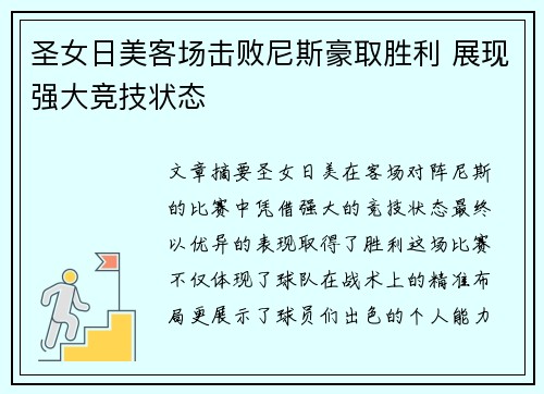 圣女日美客场击败尼斯豪取胜利 展现强大竞技状态