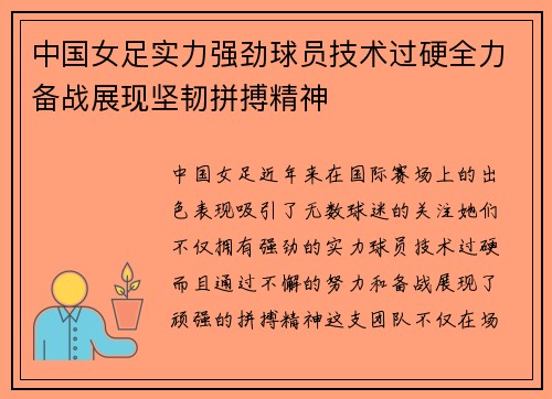 中国女足实力强劲球员技术过硬全力备战展现坚韧拼搏精神