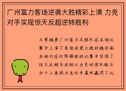 广州富力客场逆袭大胜精彩上演 力克对手实现惊天反超逆转胜利