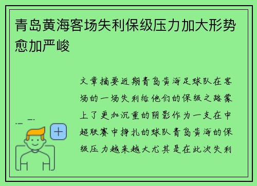 青岛黄海客场失利保级压力加大形势愈加严峻