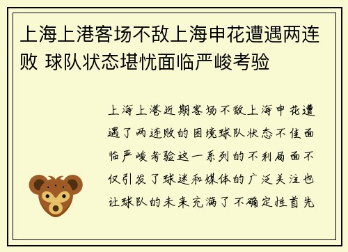 上海上港客场不敌上海申花遭遇两连败 球队状态堪忧面临严峻考验
