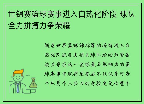 世锦赛篮球赛事进入白热化阶段 球队全力拼搏力争荣耀