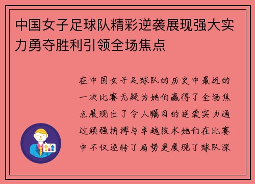 中国女子足球队精彩逆袭展现强大实力勇夺胜利引领全场焦点