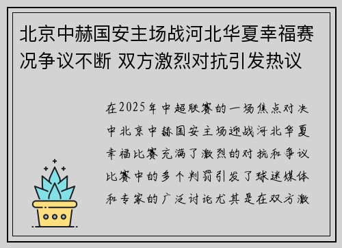 北京中赫国安主场战河北华夏幸福赛况争议不断 双方激烈对抗引发热议