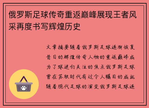 俄罗斯足球传奇重返巅峰展现王者风采再度书写辉煌历史