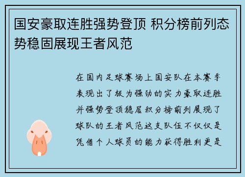 国安豪取连胜强势登顶 积分榜前列态势稳固展现王者风范