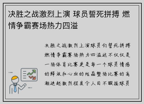 决胜之战激烈上演 球员誓死拼搏 燃情争霸赛场热力四溢