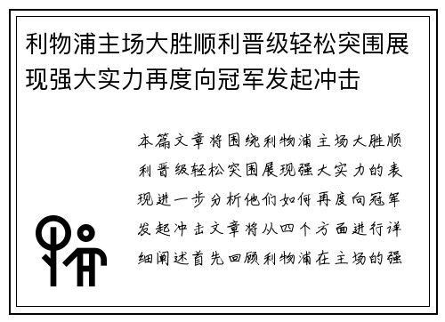 利物浦主场大胜顺利晋级轻松突围展现强大实力再度向冠军发起冲击