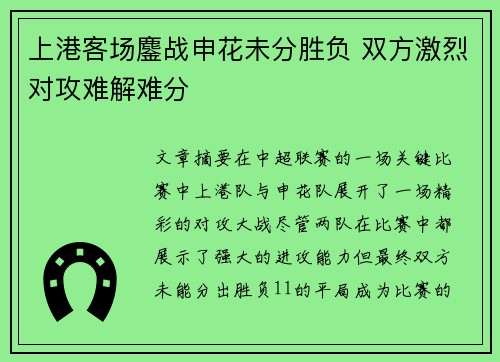上港客场鏖战申花未分胜负 双方激烈对攻难解难分