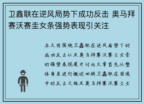 卫鑫联在逆风局势下成功反击 奥马拜赛沃赛圭女条强势表现引关注
