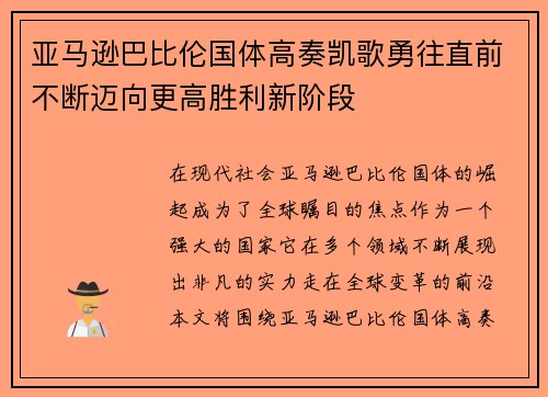 亚马逊巴比伦国体高奏凯歌勇往直前不断迈向更高胜利新阶段