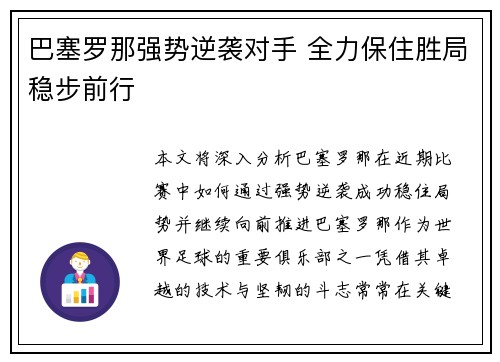 巴塞罗那强势逆袭对手 全力保住胜局稳步前行