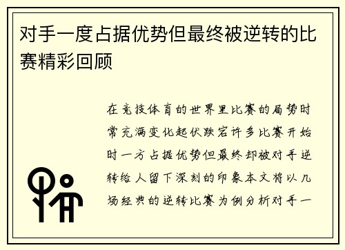 对手一度占据优势但最终被逆转的比赛精彩回顾