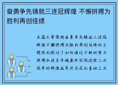 奋勇争先铸就三连冠辉煌 不懈拼搏为胜利再创佳绩