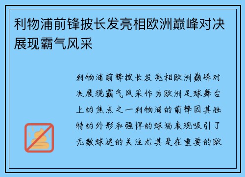 利物浦前锋披长发亮相欧洲巅峰对决展现霸气风采
