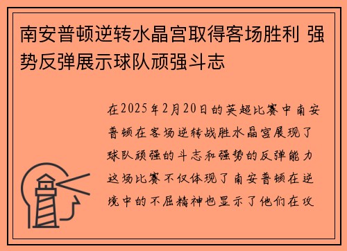 南安普顿逆转水晶宫取得客场胜利 强势反弹展示球队顽强斗志