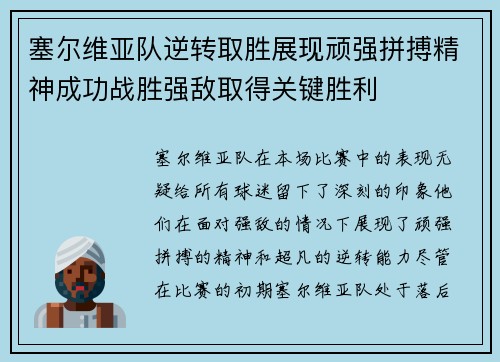 塞尔维亚队逆转取胜展现顽强拼搏精神成功战胜强敌取得关键胜利