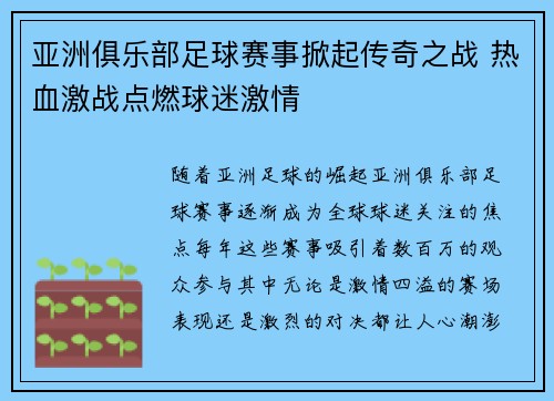 亚洲俱乐部足球赛事掀起传奇之战 热血激战点燃球迷激情