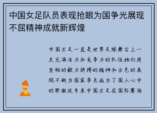 中国女足队员表现抢眼为国争光展现不屈精神成就新辉煌