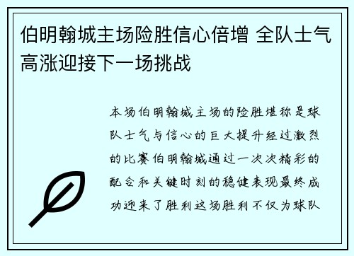 伯明翰城主场险胜信心倍增 全队士气高涨迎接下一场挑战